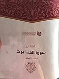تفسير سورة العنكبوت -تفسير الأمثل