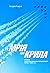 Мрія про крила. Історія української авіаційної промисловості ... by Andrii Kharuk