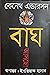 বাঘ আসছে !