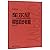 Czernys Piano Primary Course Op. 599 (Big Notes) (Chinese Edition)