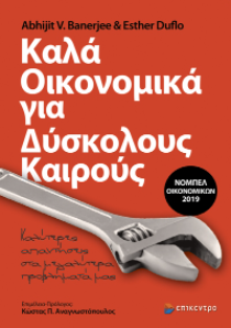 Καλά οικονομικά για δύσκολους καιρούς: Καλύτερες απαντήσεις στα μεγαλύτερα προβλήματά μας