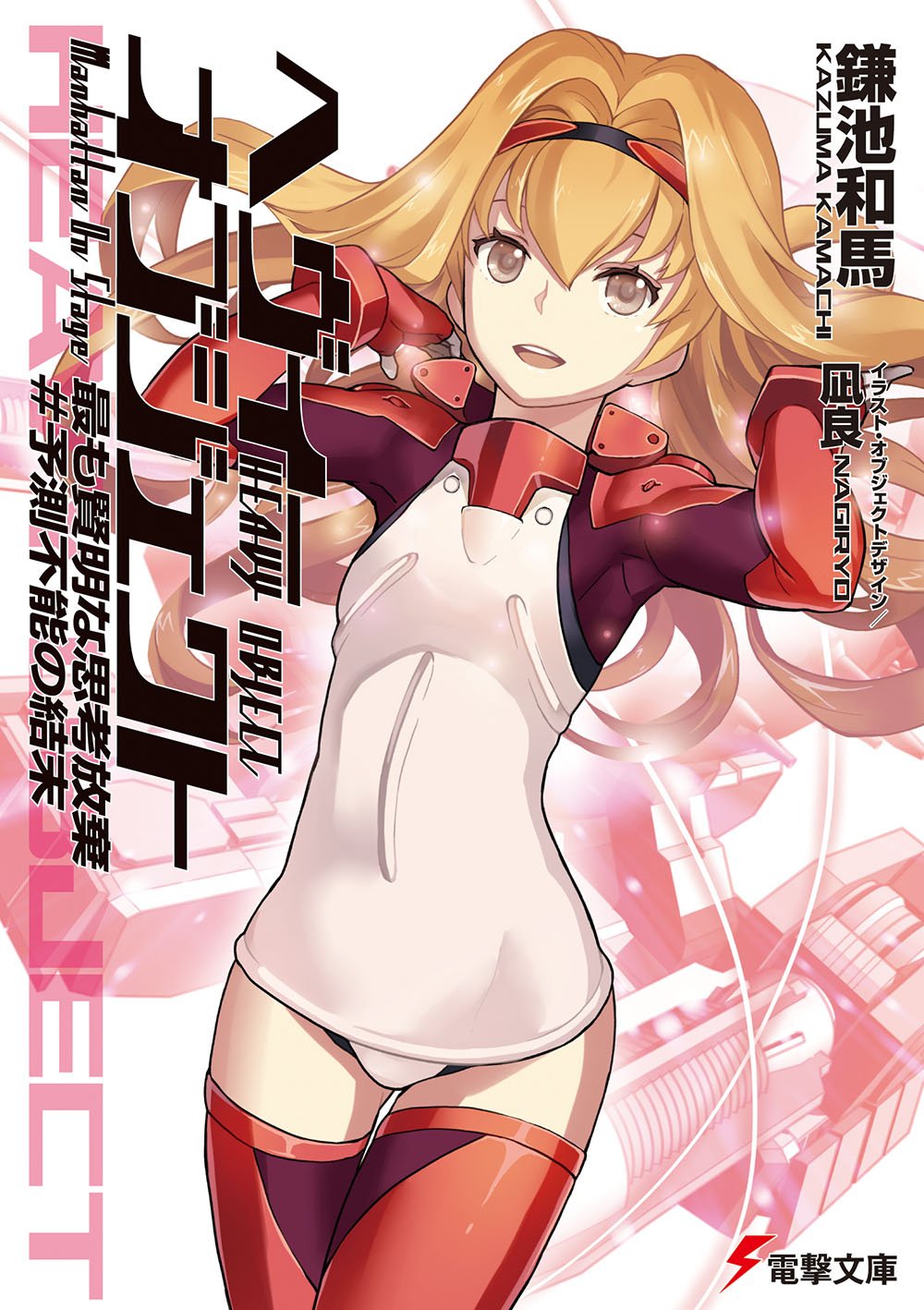 最も賢明な思考放棄 #予測不能の結末 / Manhattan On Stage (Heavy Object #15)