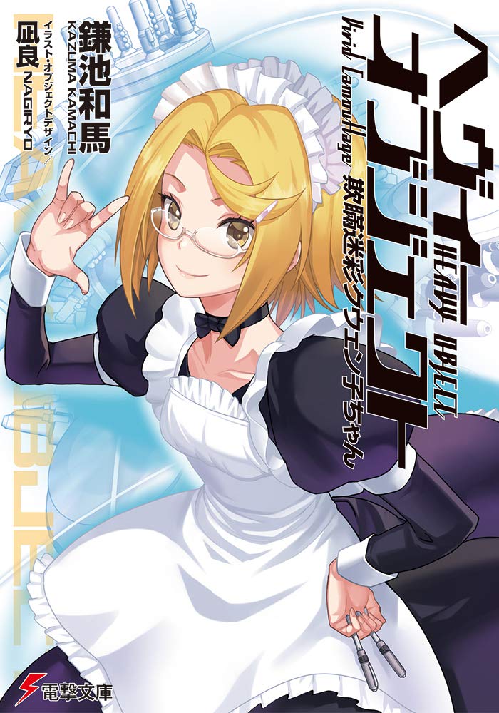 欺瞞迷彩クウェン子ちゃん / Deception Cavalry Quenko-chan (Heavy Object #16)