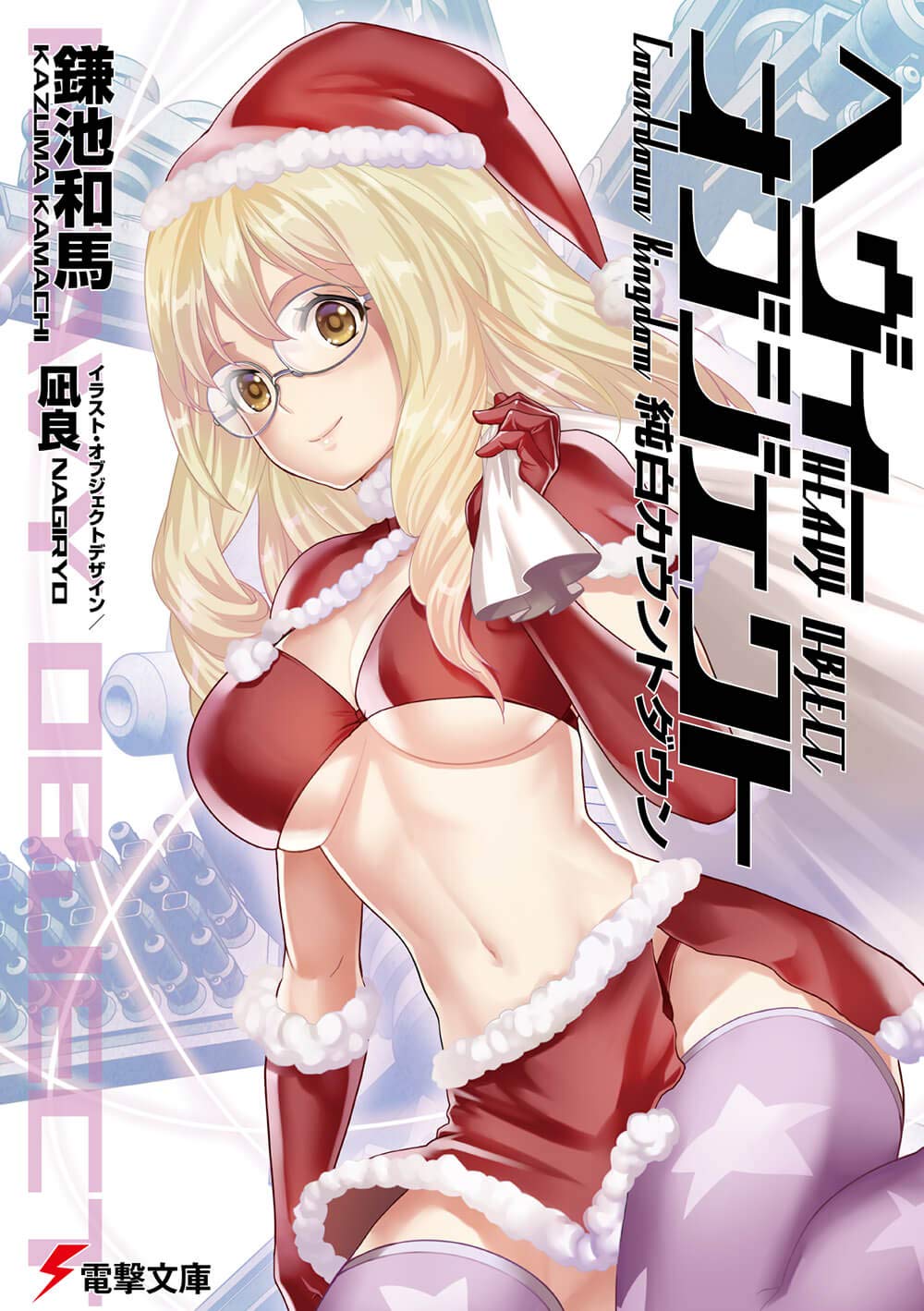 純白カウントダウン / Snow White Countdown (Heavy Object #17)