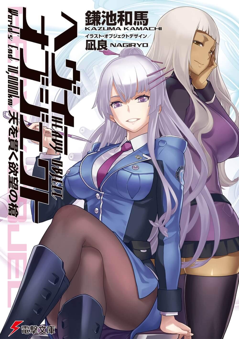 天を貫く欲望の槍 / The Spear of Desire That Penetrates the Heavens (Heavy Object #18)