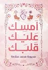 أمسك عليك قلبك by محبوبة محمد سلامة