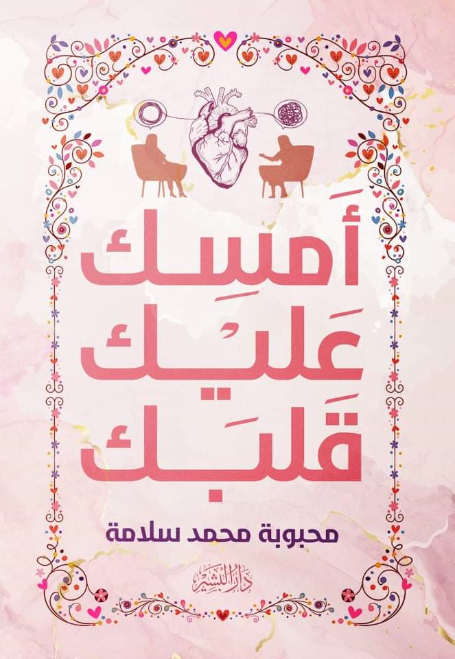 أمسك عليك قلبك