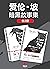 爱伦·坡暗黑故事集（全两册）（侦探推理小说鼻祖、现代恐怖小说创始人爱伦·坡作品完整收录！） by 埃德加·爱伦·坡