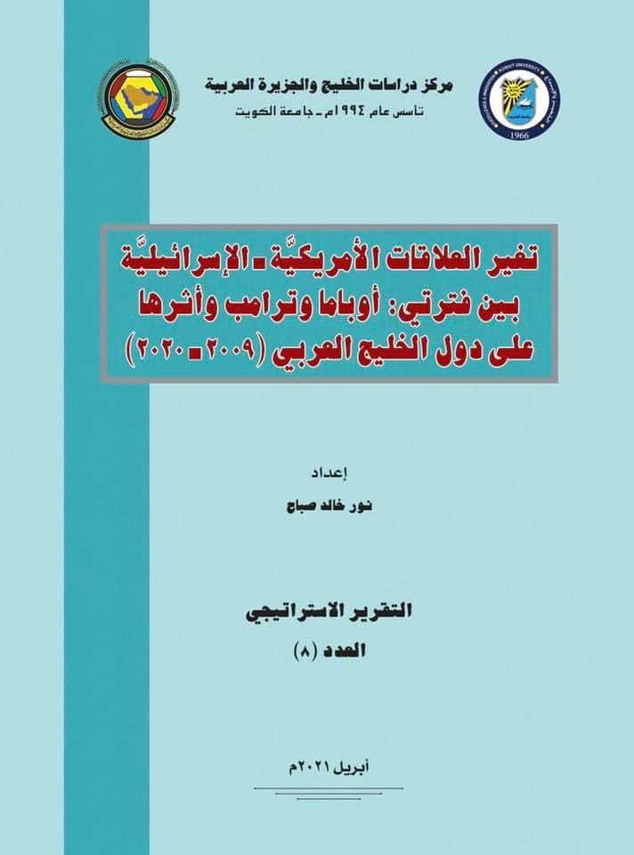تغير العلاقات الأمريكية- الاسرائيلية بين فترتي: أوباما وترامب وأثرها على دول الخليج العربي (2009-2020)