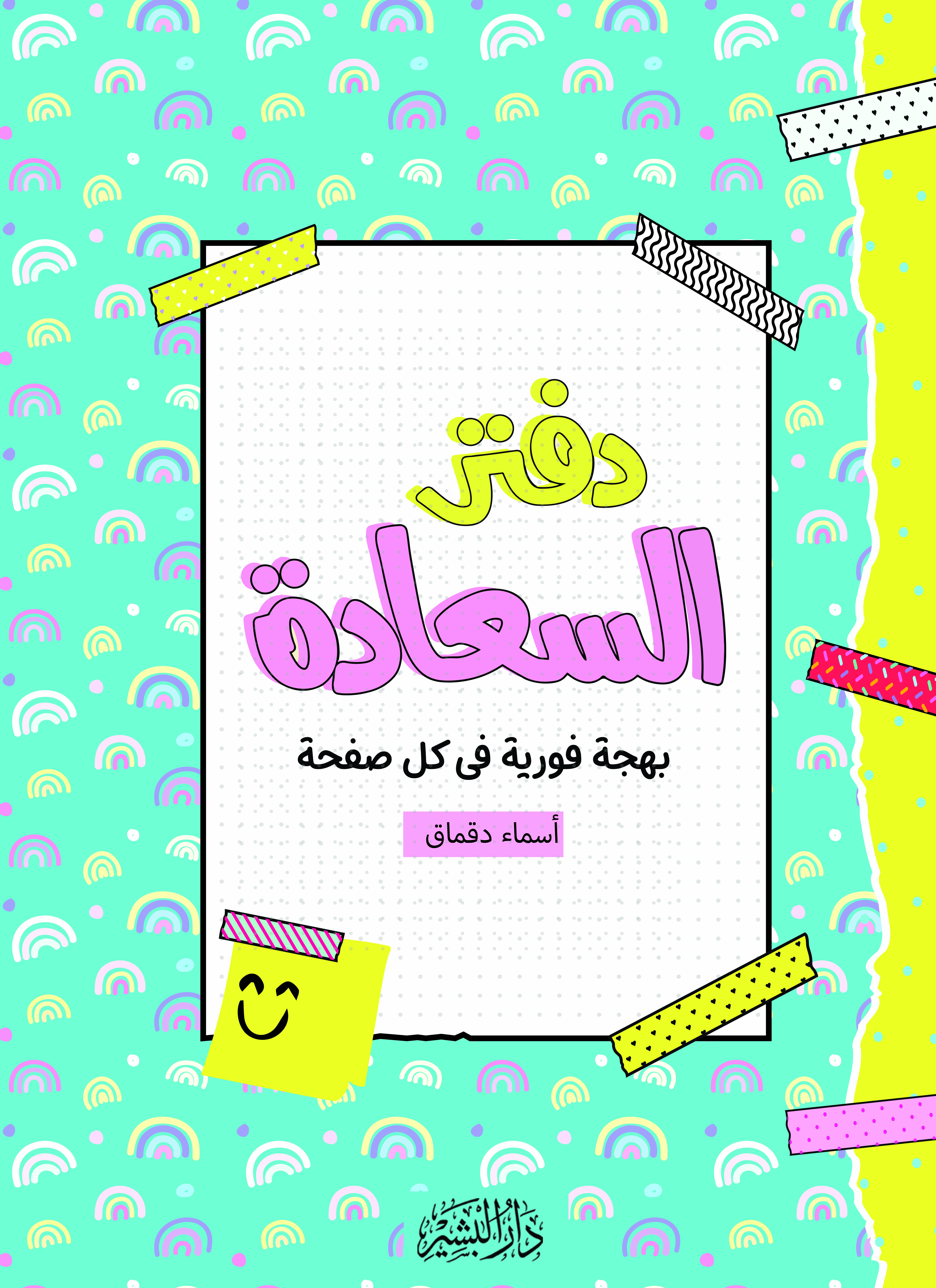 دفتر السعادة