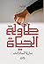 طاولة الحياة