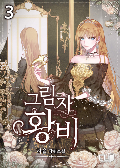 그림자 황비 3 [Geurimja Hwangbi 3] (Queen in the Shadows [Novel], #3)