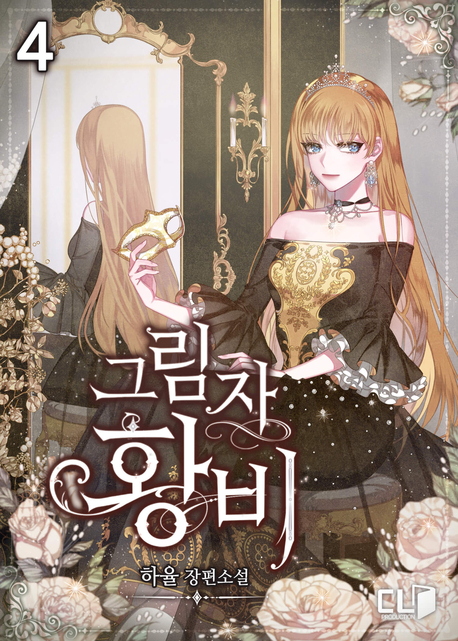 그림자 황비 4 [Geurimja Hwangbi 4] (Queen in the Shadows [Novel], #4)
