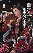 惡之華，聖光之十字
