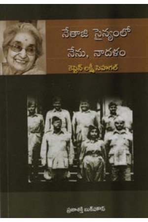 నేతాజీ సైన్యంలో నేను, నా దళం