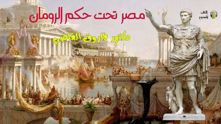 مصر تحت حكم الرومان (Unknown Binding)