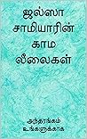 ஜல்ஸா சாமியாரின் காம லீலைகள் (Tamil Edition)