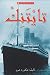 تايتنك by Victoria Sherrow تايتنك by Victoria Sherrow