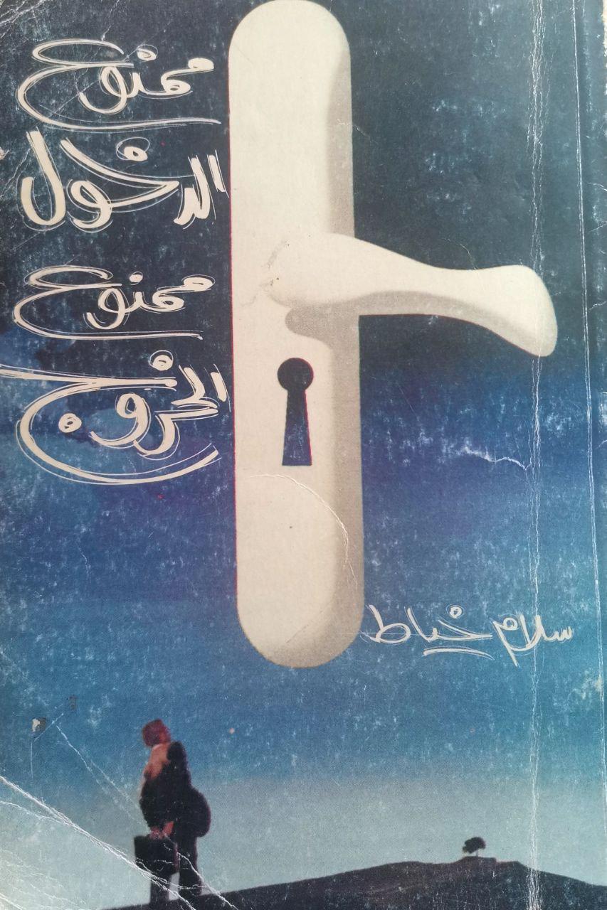ممنوع الدخول ممنوع الخروج!!