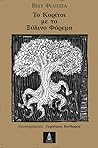 Το κορίτσι με το ξύλινο φόρεμα by Βίκυ Φίλιππα