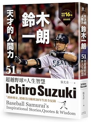 天才的人間力 鈴木一朗 51則超越野球的人生智慧by 張尤金