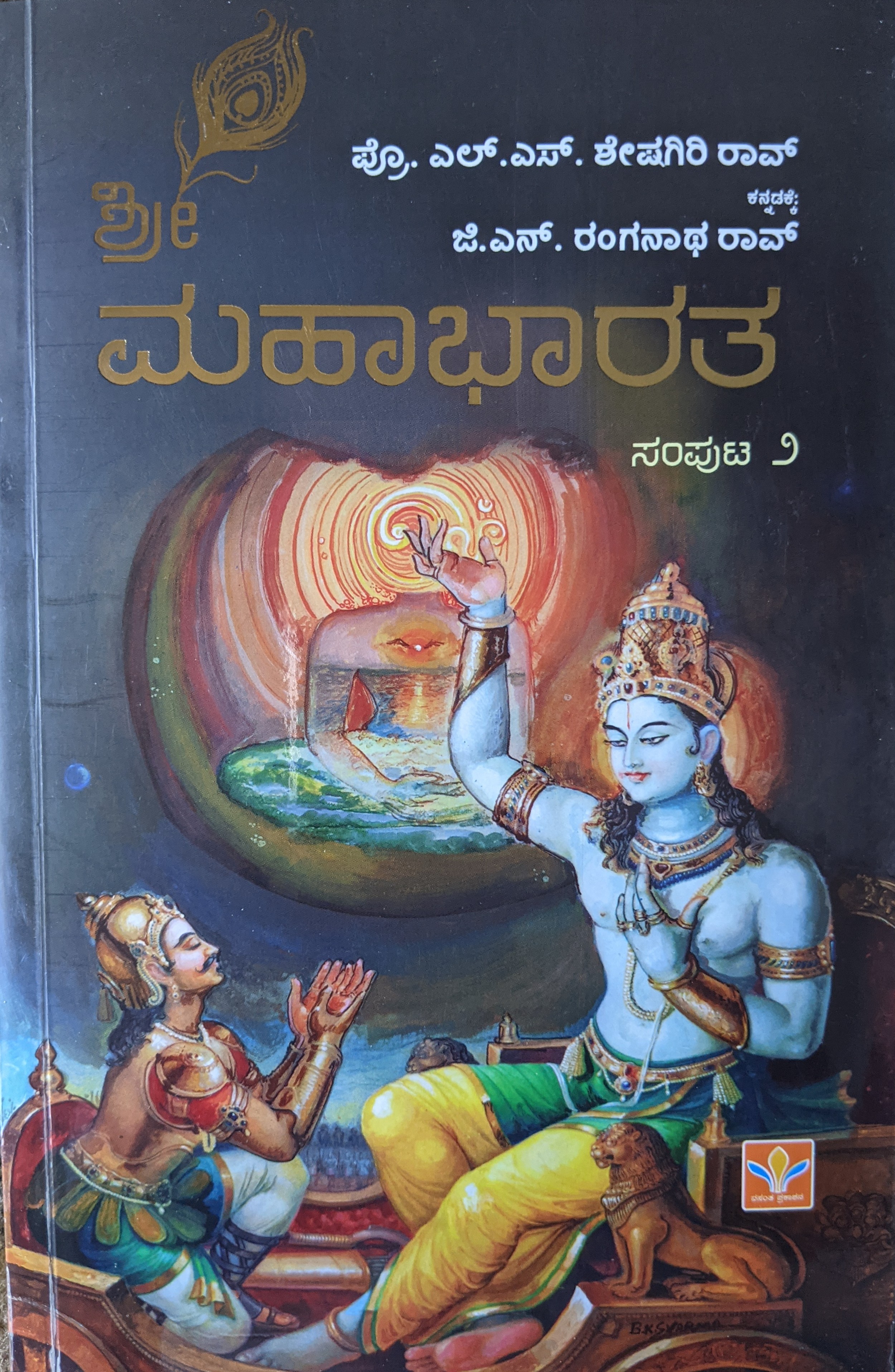 ಶ್ರೀ ಮಹಾಭಾರತ (ಸಂಪುಟ ೨)