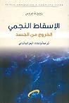 الإسقاط النجمي ؛ ...