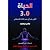 الحياة 3.0: الكون بشراً في عصر الذكاء الاصطناعي