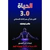 الحياة 3.0: الكون...