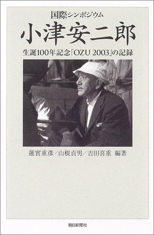 国際シンポジウム 小津安二郎 生誕100年「OZU 2003 」の記録