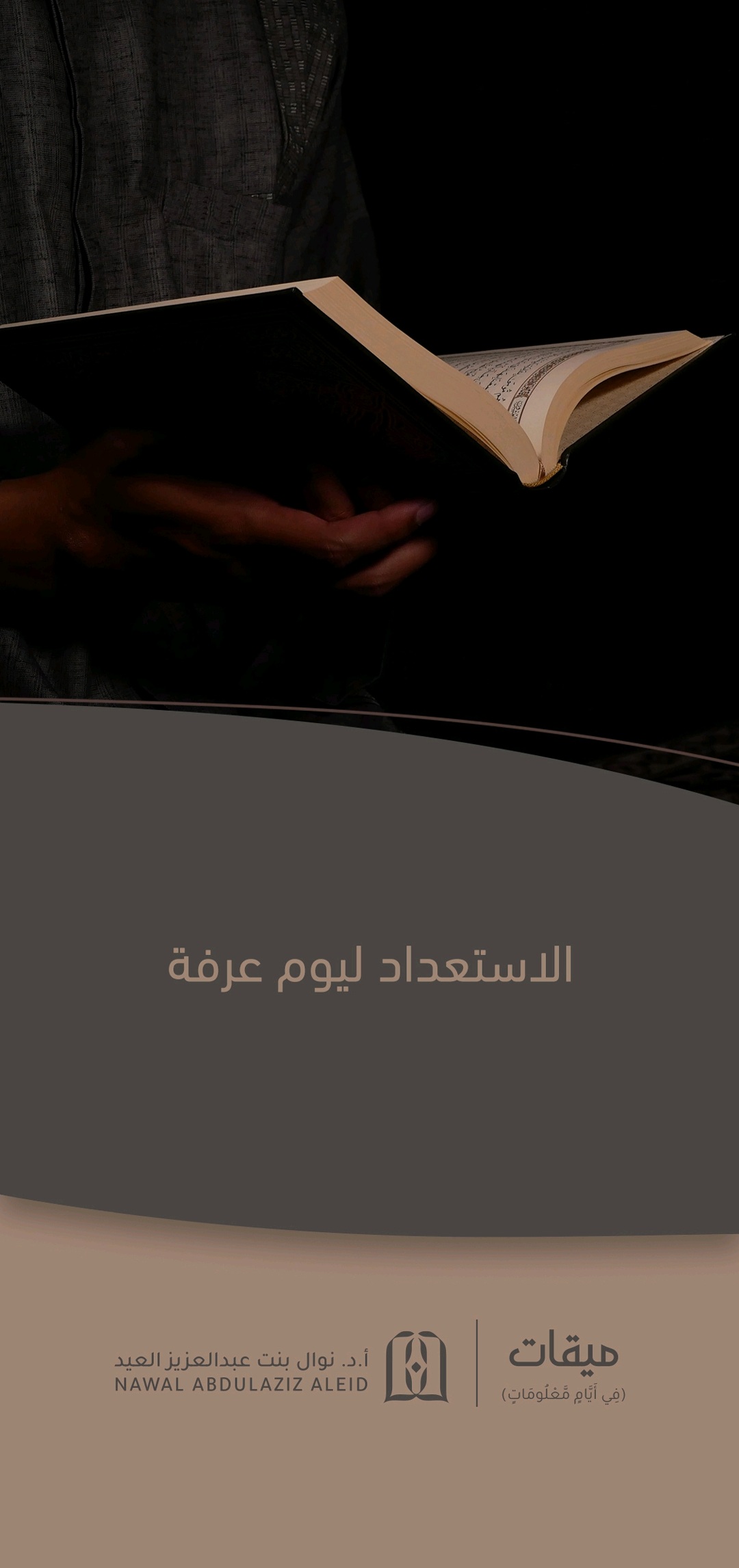 ميقات في أيام معلومات: الاستعداد ليوم عرفة (Unknown Binding)