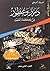 درر وعطور من حكمة العصور - الجزء الثاني عشر من سلسلة من نحن by علاء الحلبي