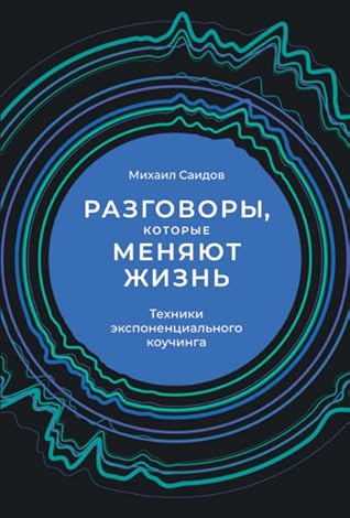 Разговоры, которые меняют жизнь