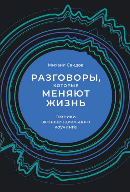 Разговоры, которые меняют жизнь