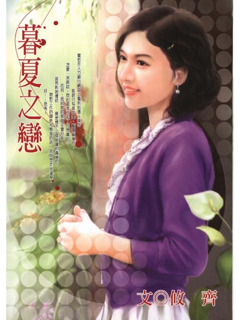 暮夏之戀