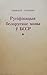 Русіфікацыя беларускае мовы ў БССР