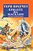 Крилете на Масклин by Terry Pratchett Крилете на Масклин by Terry Pratchett