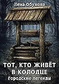 Тот, кто живет в колодце