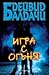 Игра с огъня (Еймъс Декър, #6)