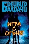 Игра с огъня
