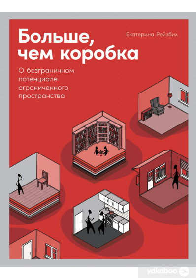 Больше, чем коробка. О безграничном потенциале ограниченного пространства