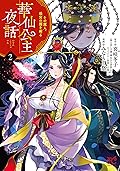 華仙公主夜話 その麗人、後宮の闇を斬る 2