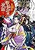 華仙公主夜話 その麗人、後宮の闇を斬る 2 (Kasen Koushu Yawa: Sono Reijin, Koukyuu no Yami wo Kiru, #2)