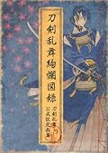 刀剣乱舞絢爛図録