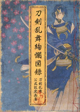 刀剣乱舞絢爛図録