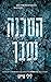 הסכנה שבך (Shadow Duet, #1)