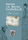 Писма от Пенчо Сл...