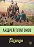 Андрей Платонов: Разкази