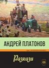 Андрей Платонов: Разкази Андрей Платонов: Разкази