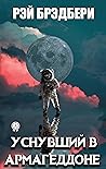Уснувший в Армагеддоне (Russian Edition)